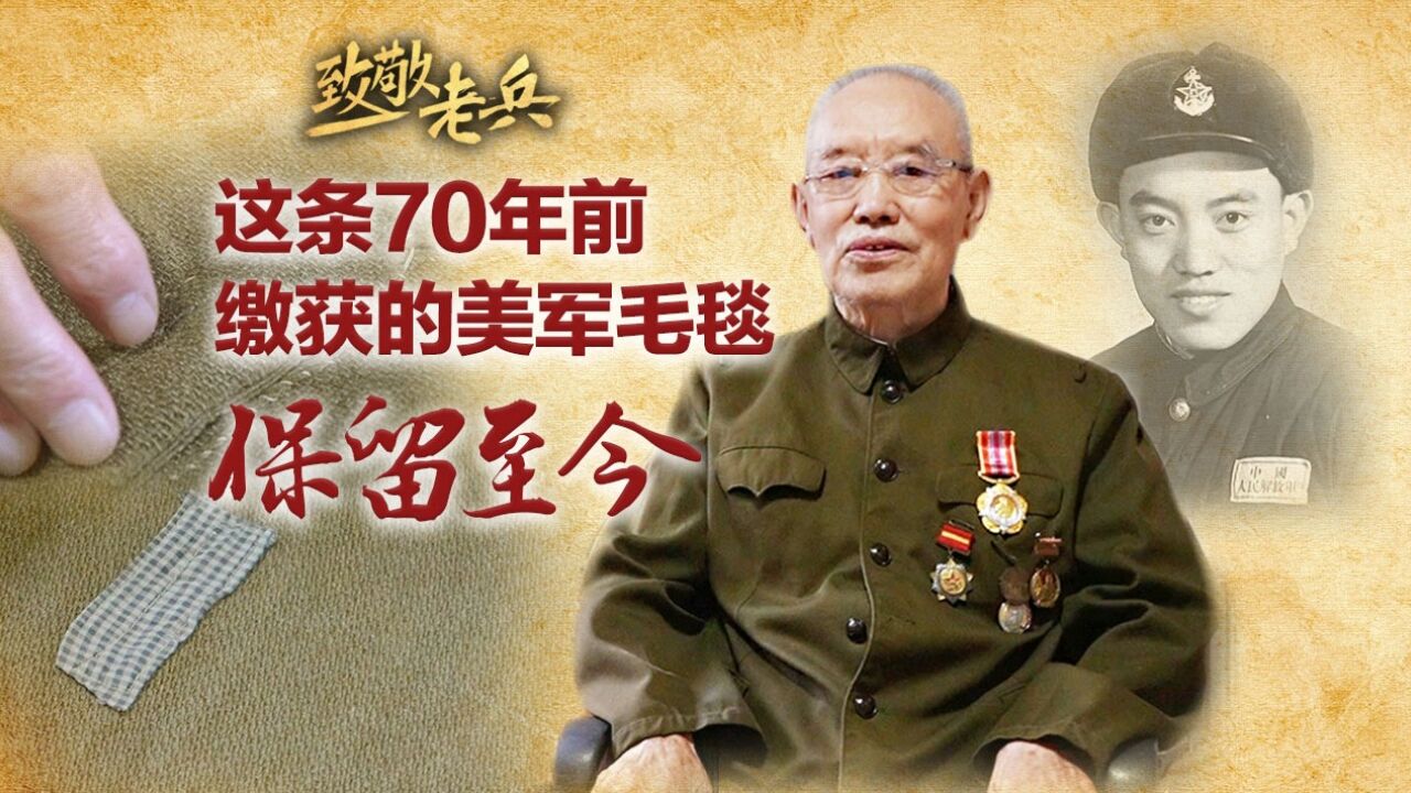 致敬老兵|这条70年前缴获的美军毛毯保留至今