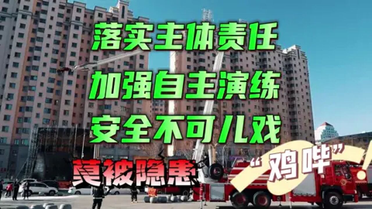 落实主体责任,加强自主演练,安全不可儿戏,莫被隐患“鸡哔”