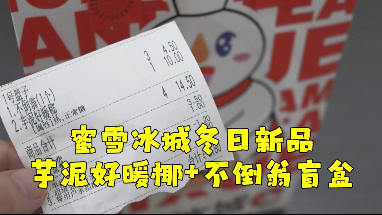 测评蜜雪冰城的冬日新品芋泥好暖椰,加三个不倒翁盲盒,太便宜了