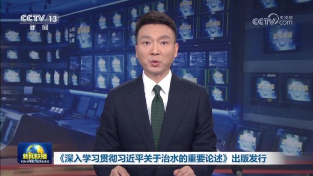 《深入学习贯彻习近平关于治水的重要论述》出版发行