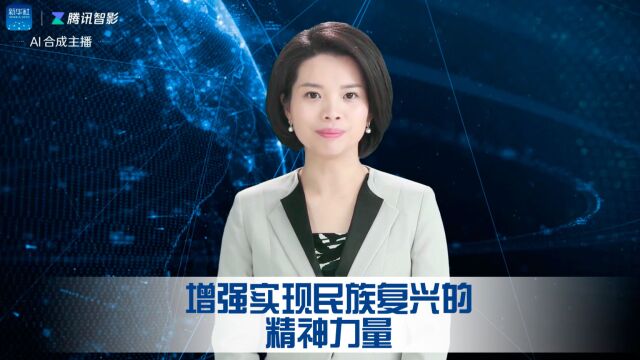 增强实现民族复兴的精神力量