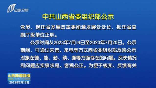 中共山西省委组织部公示