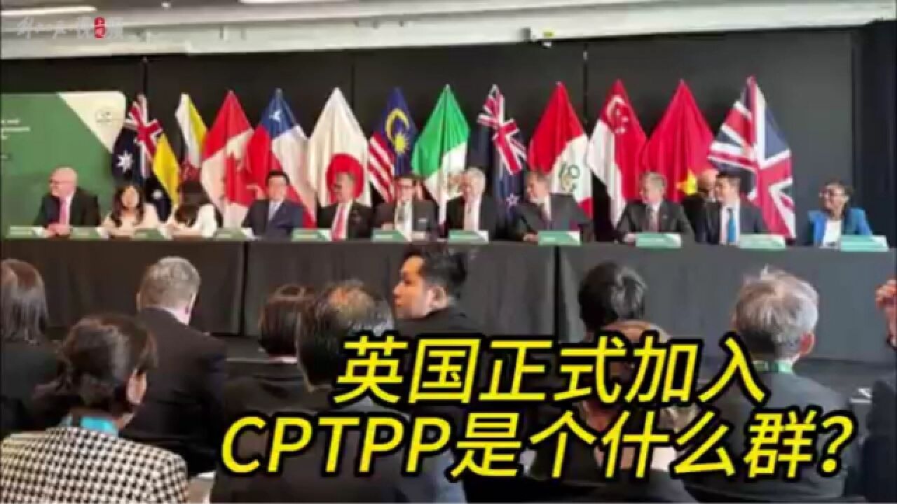 英国新加入的群,CPTPP是什么?