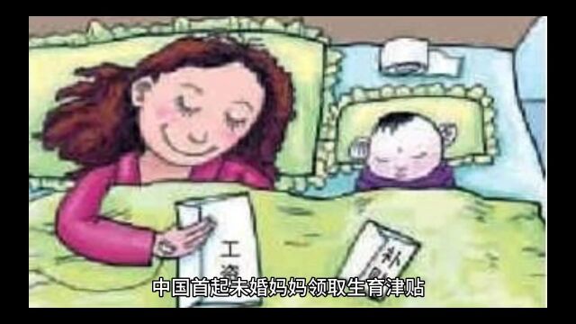 中国首起未婚妈妈领取生育津贴