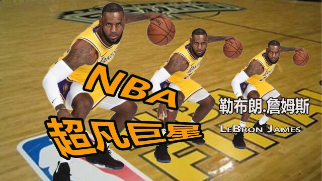 NBA超凡巨星詹姆斯的成功之路