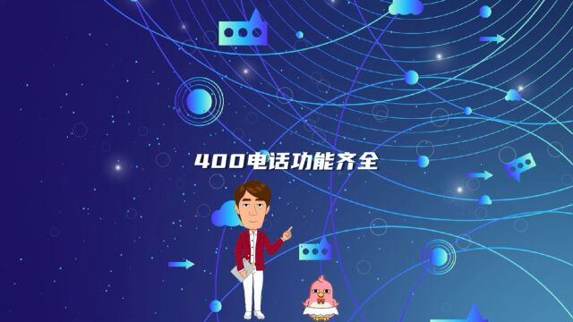 400电话功能齐全