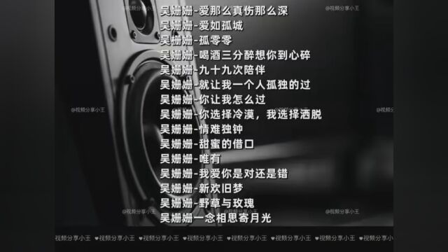 吴珊珊伤心歌曲15首 #晒出我的高光时刻 #这里的歌