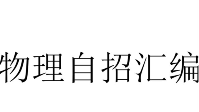 自招汇编1机械运动4平均速度