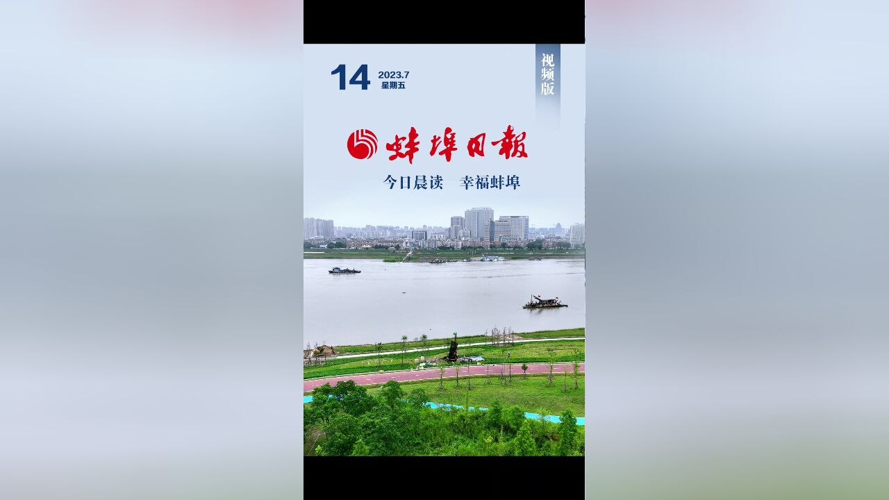 蚌埠日报视频版2023.7.14,更多精彩内容请下载“蚌埠发布”客户端