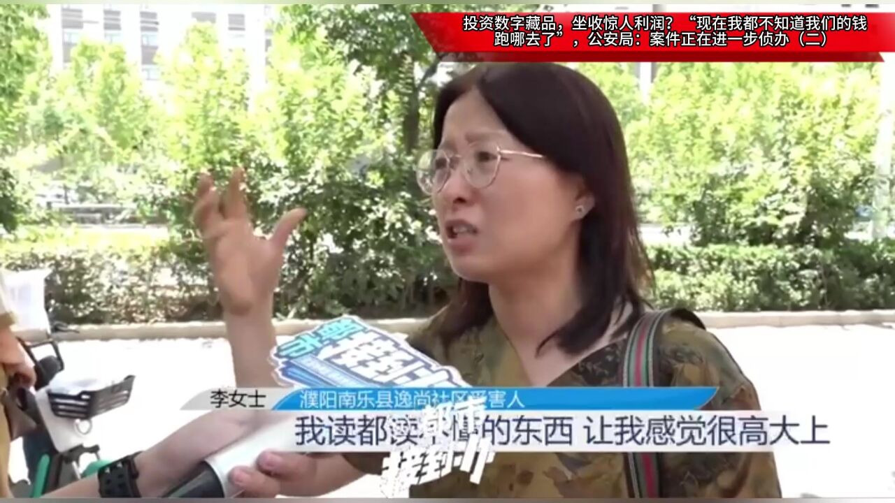 投资数字藏品,坐收惊人利润?“现在我都不知道我们的钱跑哪去了”,公安局:案件正在进一步侦办(二)