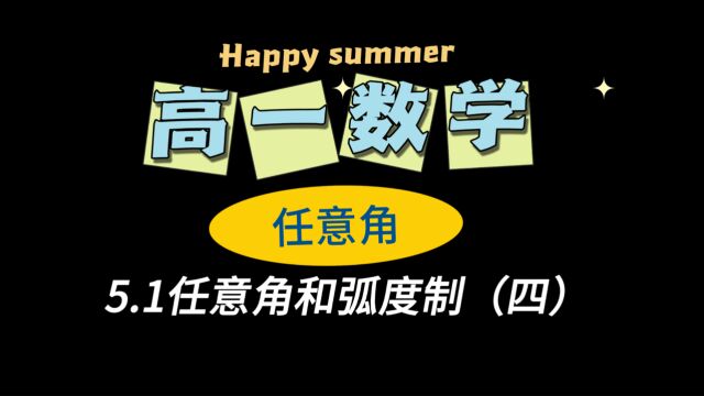 5.1任意角和弧度制(四):高一数学,任意角的概念及其表示