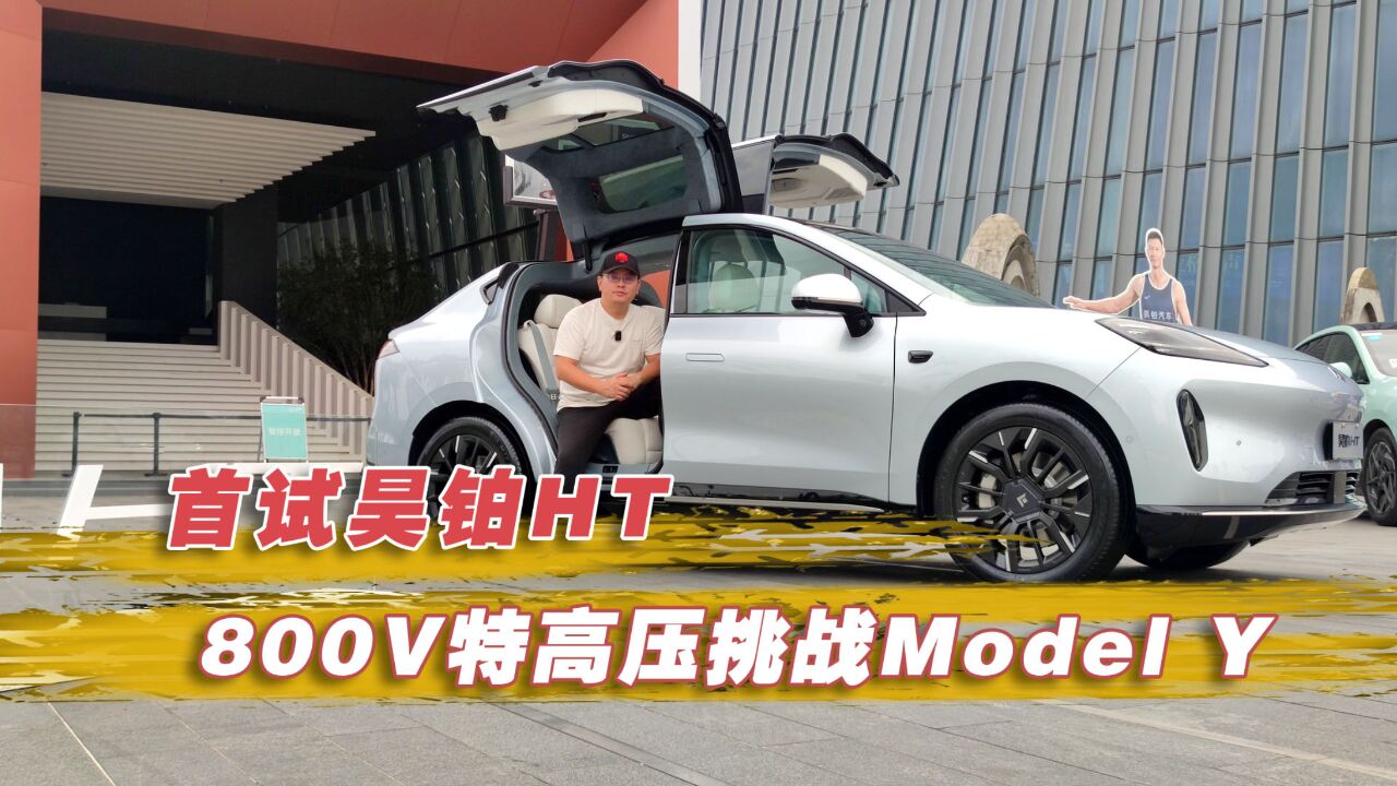 又是一员悍将800V特高压挑战Model Y地位 首试昊铂HT