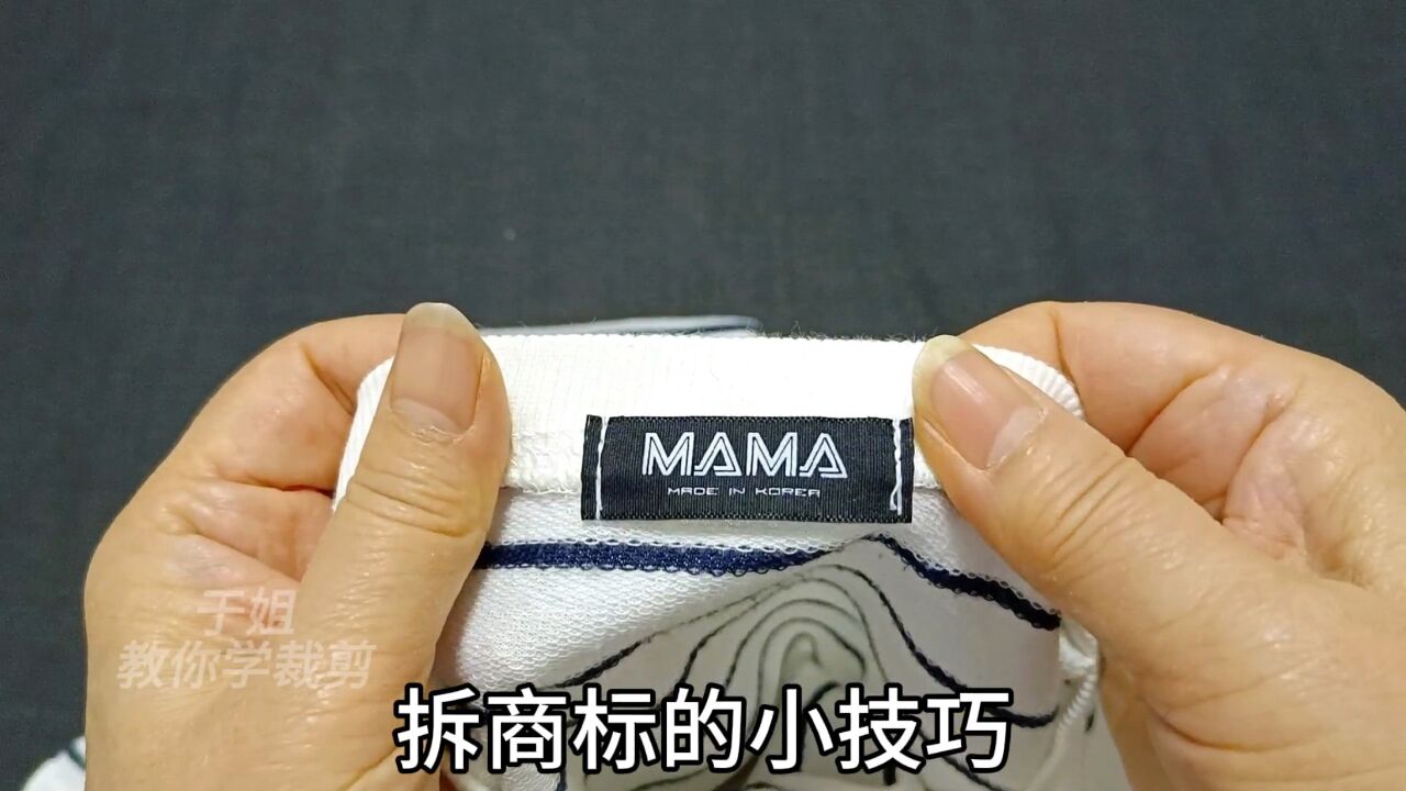 怎样拆掉衣服上的商标?教你两招,简单巧妙漂亮无痕!