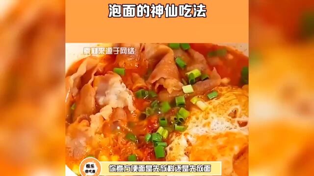 跟着营销号学生活小妙招十七:泡面的最佳吃法,这样煮更劲道 #简单美食