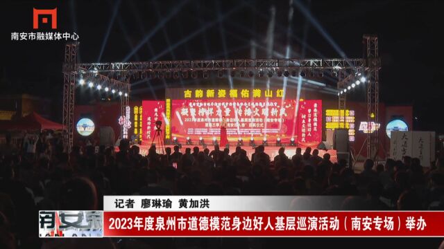 2023年度泉州市道德模范身边好人基层巡演活动(南安专场)举办