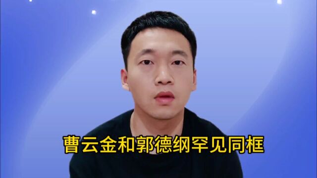 曹云金郭德纲罕见同框,这一幕太搞笑,引起热议!