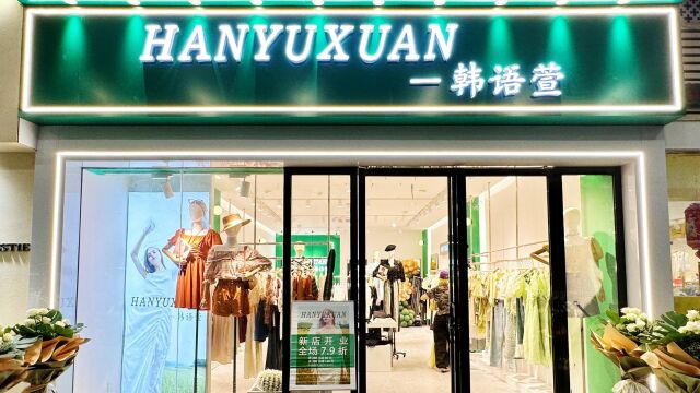 HANYUXUAN韩语萱——恒茂梦时代店