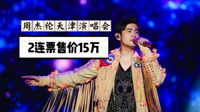 周杰伦天津演唱会两连座叫价15万!前三排售价19800元