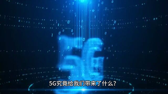 5G究竟给我们带来了什么?