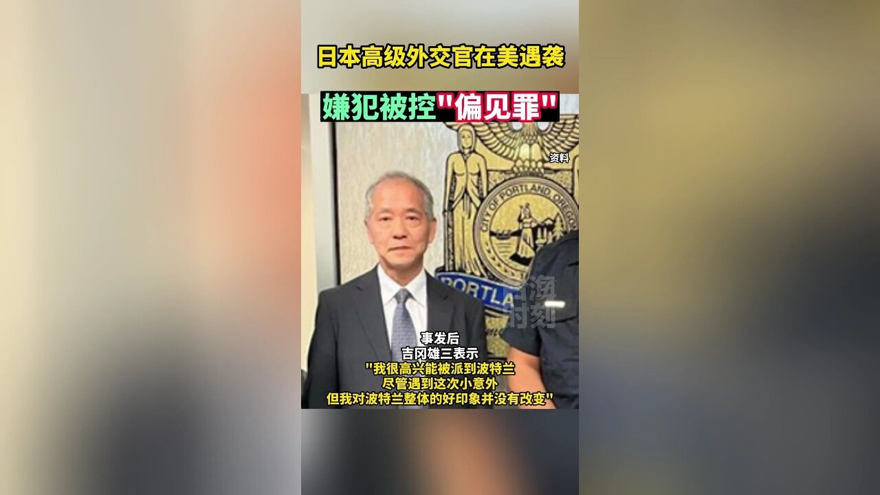 日本高级外交官在美遇袭,嫌犯被控“偏见罪”