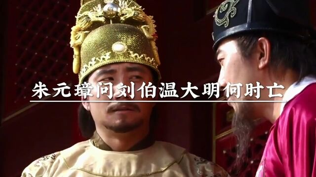 朱元璋问刘伯温大明何时亡,刘伯温说国运六百半.朱元璋听后龙颜大悦.以为明朝会延续六百五十年.可惜啊朱元璋没有听懂.国运六百半又是什么意思呢...