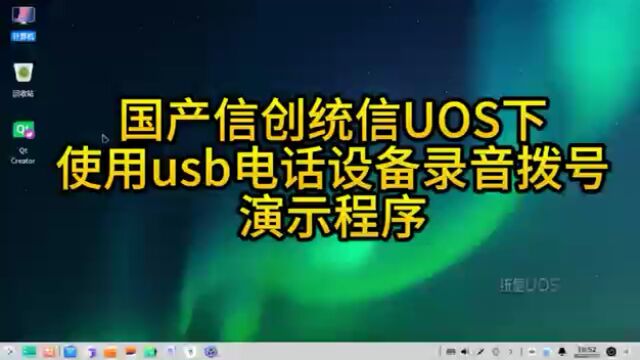 信创统信uos电话录音拨号来电弹屏演示