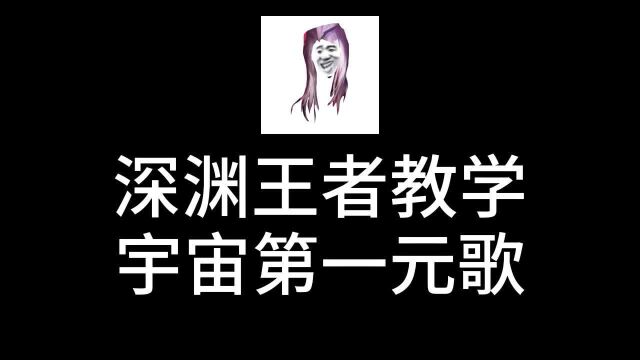 深渊王者教学,宇宙第一元歌