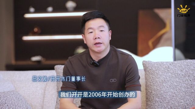 【艺轩PET板材丨名企行】专访开开木门董事长吕文波