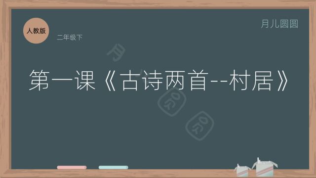 人教版二年级语文下册第一课《古诗两首村居》