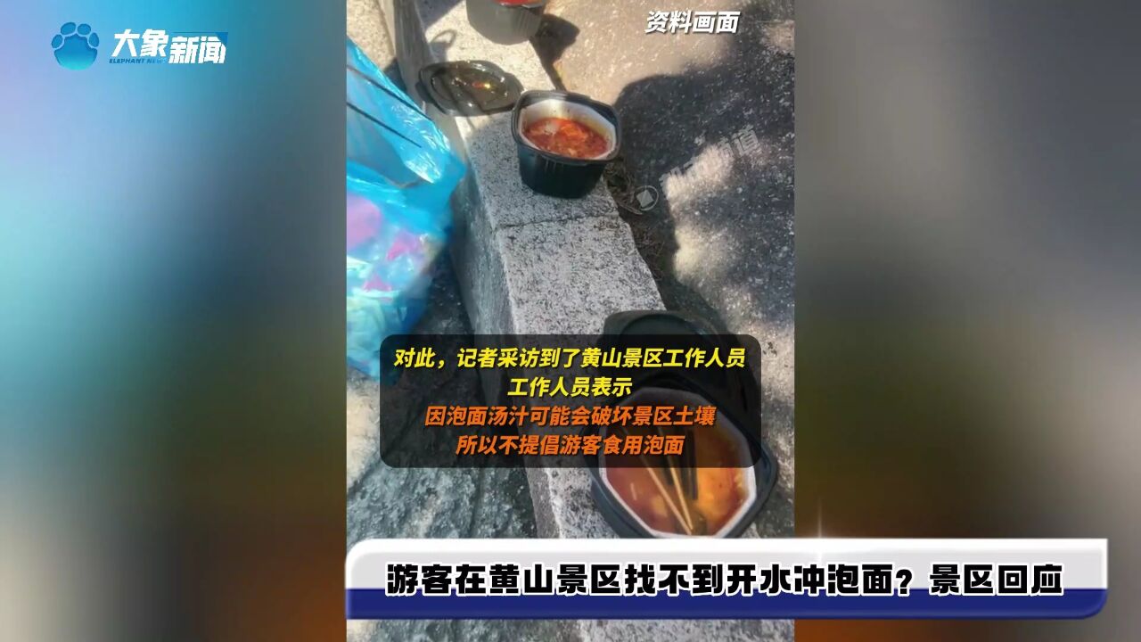 游客在黄山景区找不到开水冲泡面?景区回应:因汤汁破坏土壤,不提倡游客食用泡面