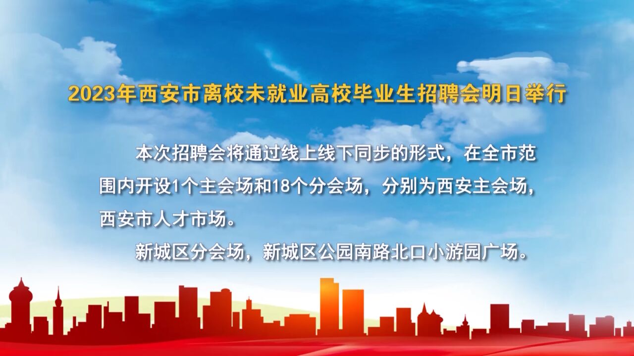 全市联动 共促就业 2023年西安市离校未就业高校毕业生招聘会