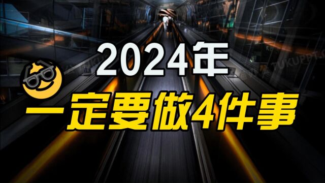 2024年,这4件事一定要做,会让你“顺风又顺水”