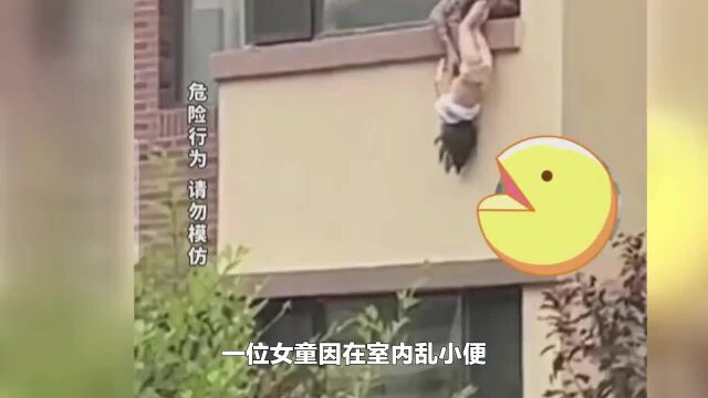 女童因在室内小便被父亲倒挂窗外教育,与虐待无异