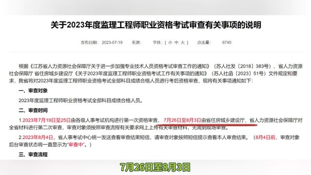 江苏2023年度监理工程师考后资格审查开始了