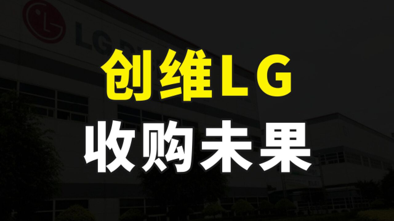 创维计划收购LG工厂,国产液晶面板已经强势崛起,拿下全球前三