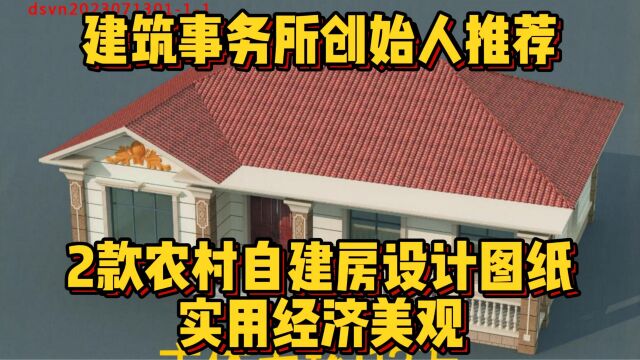 建筑事务所创始人推荐:2款农村自建房设计图纸,实用经济美观