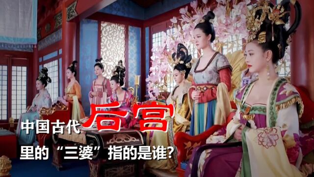 中国古代后宫里的“三婆”指的是谁?