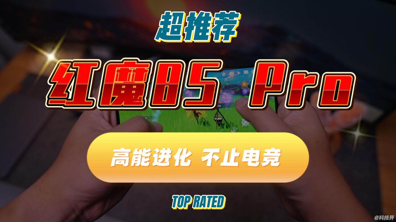 「红魔8S Pro」高能进化,不止电竞