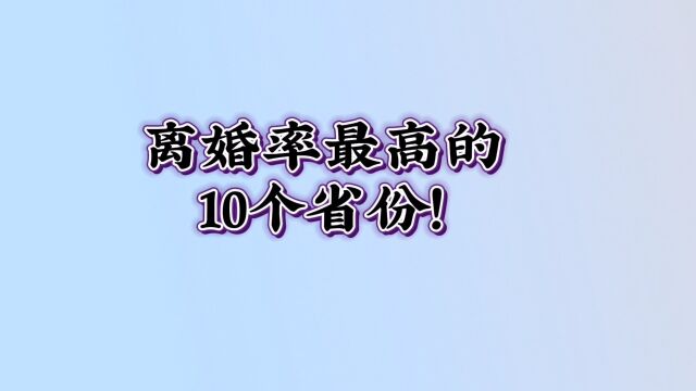 离婚率最高的,10个省份!