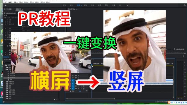 PR教程,视频特效变换,横屏一键变竖屏之自动重构