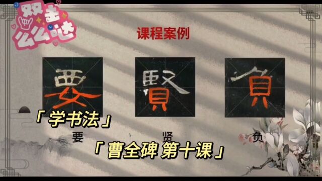 学书法 曹全碑 第十课(7)