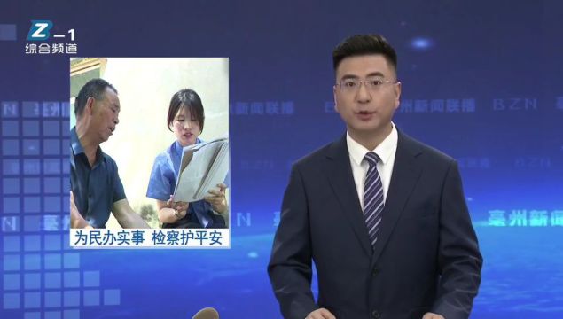 亳州新闻联播 | 检察为民守初心,司法救助暖民心