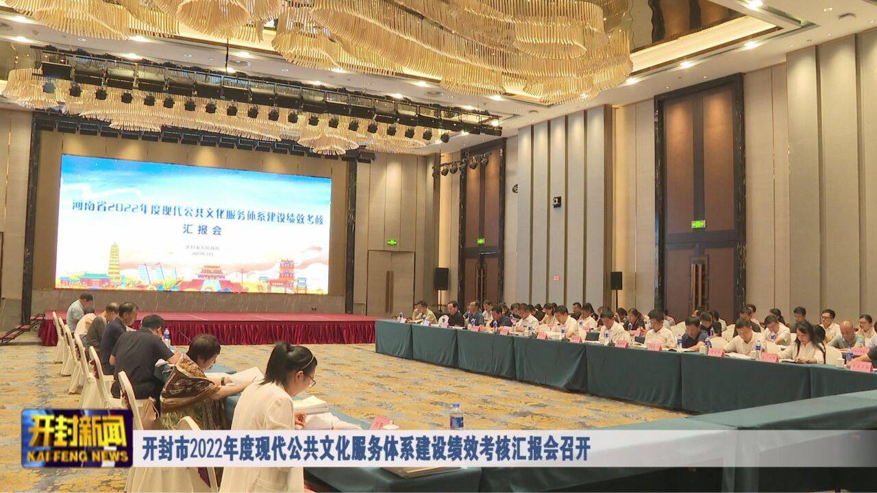 开封市2022年度现代公共文化服务体系建设绩效考核汇报会召开