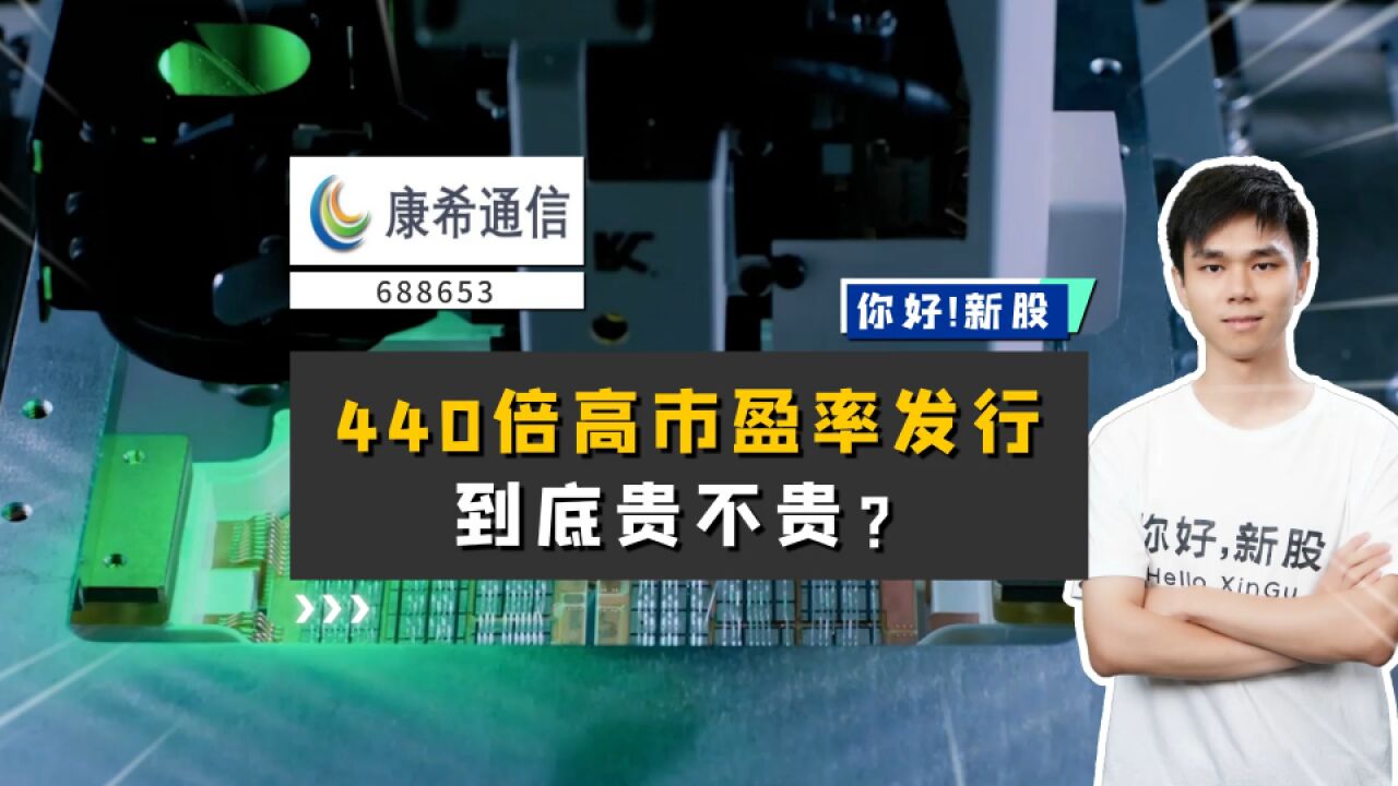 康希通信:440倍高市盈率发行,到底贵不贵?