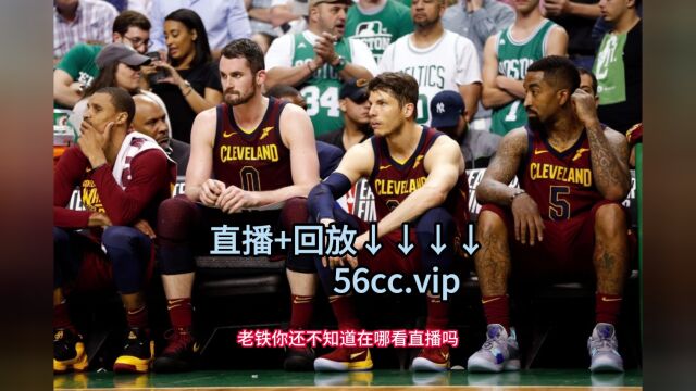 NBA夏季联赛冠军赛直播:火箭VS骑士(中文)jrs高清视频在线现场