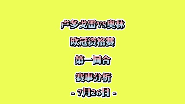 欧冠资格赛!第一回合!卢多戈雷vs奥林!赛事分析!