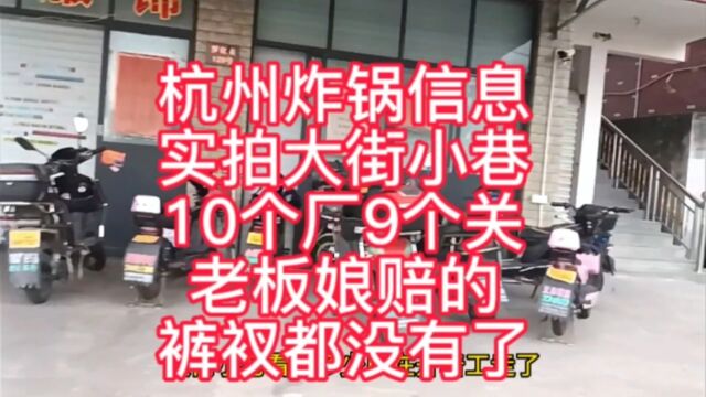 杭州炸锅信息,大街小巷10个厂9个关,老板娘赔的裤衩都没有了