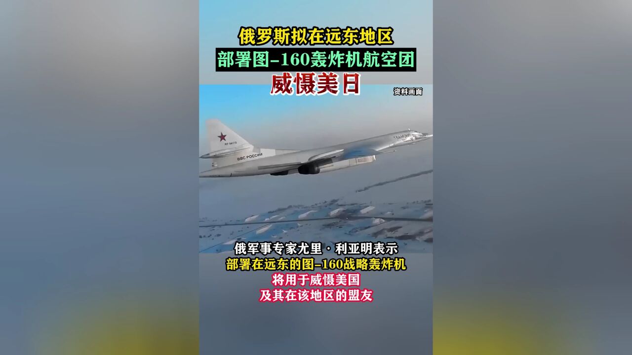 俄罗斯拟在远东地区部署图160轰炸机航空团威慑美日