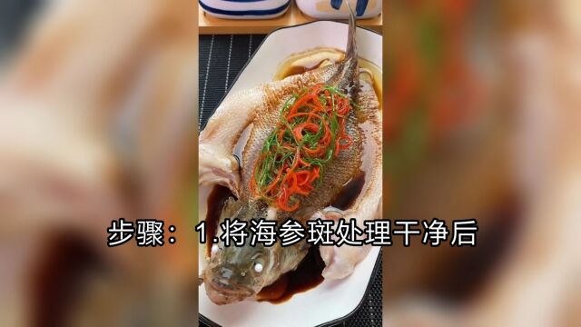 你家餐桌上缺少的美味家常菜,海参斑鱼怎么做好吃?