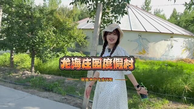 这个在石河子周边的农家乐真的好有趣#亲子游玩好去处 #周末去哪玩 #石河子晚晚 #龙海庄园度假村